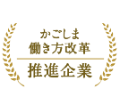 かごしま働き方改革推進企業