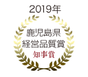 2019年鹿児島県経営品質賞知事賞