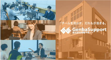 株式会社現場サポート